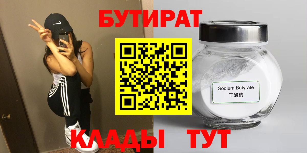 БУТИРАТ BDO 33%  Вход с VPN  Люберцы 