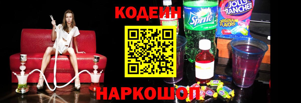 Кодеин Purple Drank  Кодеиновый сироп Lean Purple Drank  Вход с VPN  Люберцы 